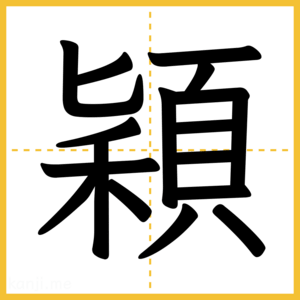 漢字「穎」