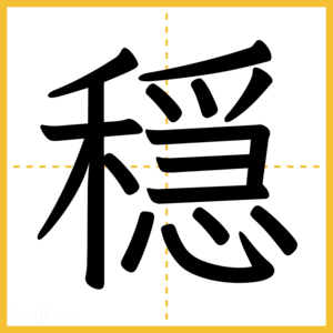 漢字「穏」