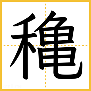漢字「穐」