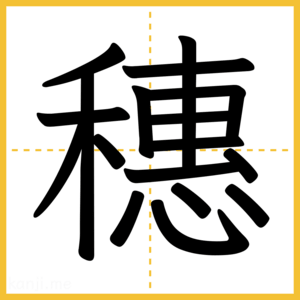 漢字「穗」