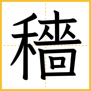 漢字「穡」