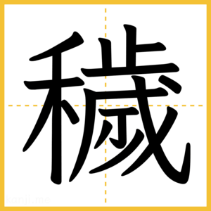 漢字「穢」
