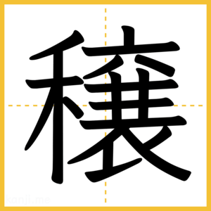漢字「穣」