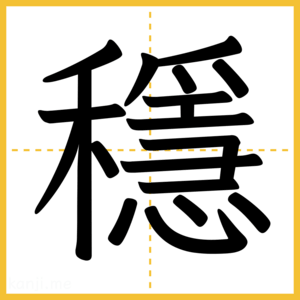 漢字「穩」