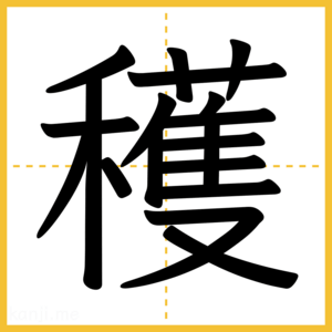 漢字「穫」