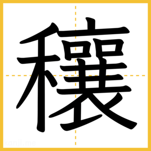 漢字「穰」