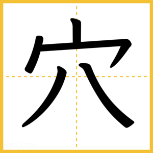 漢字「穴」