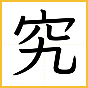 漢字「究」