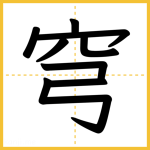 漢字「穹」
