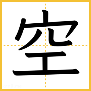 漢字「空」