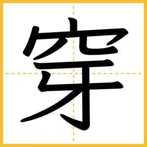 漢字「穿」