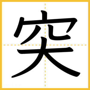 漢字「突」