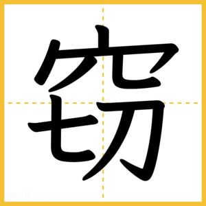 漢字「窃」