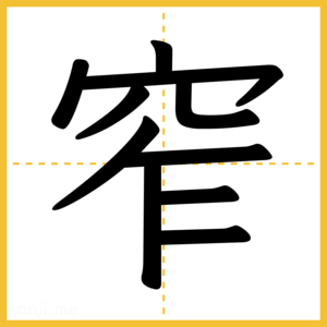 漢字「窄」