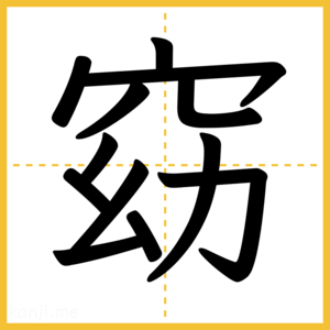 漢字「窈」