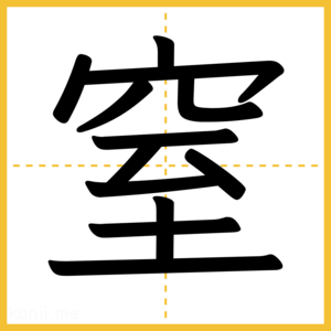 漢字「窒」