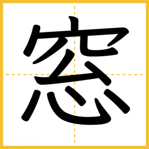 漢字「窓」