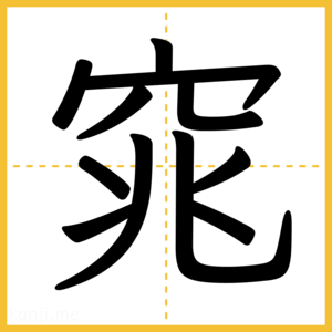 漢字「窕」