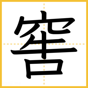 漢字「窖」