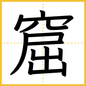 漢字「窟」