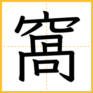 漢字「窩」