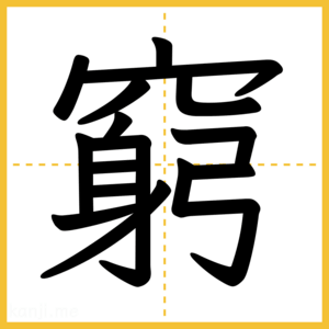 漢字「窮」
