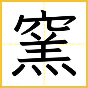 漢字「窯」