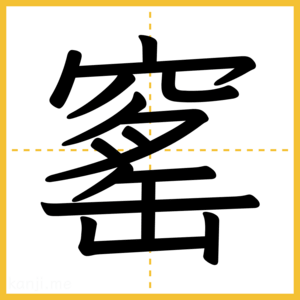 漢字「窰」