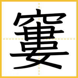 漢字「窶」