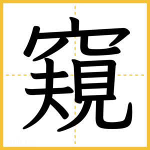 漢字「窺」