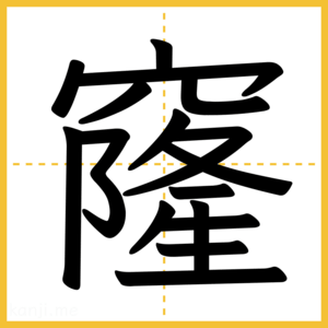 漢字「窿」