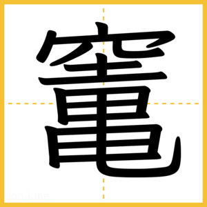 漢字「竃」