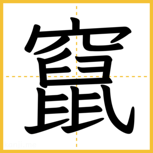 漢字「竄」