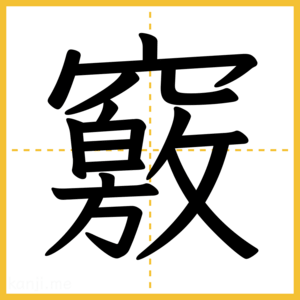 漢字「竅」