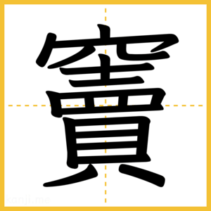 漢字「竇」