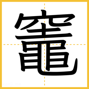 漢字「竈」