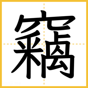 漢字「竊」