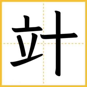 漢字「竍」