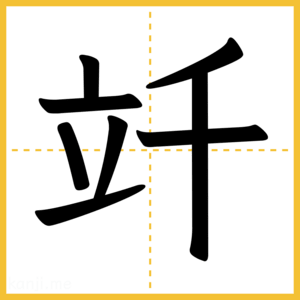 漢字「竏」