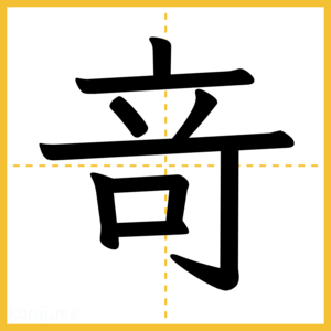 漢字「竒」