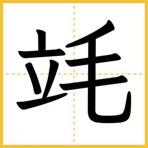 漢字「竓」