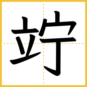 漢字「竚」