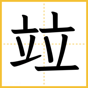 漢字「竝」