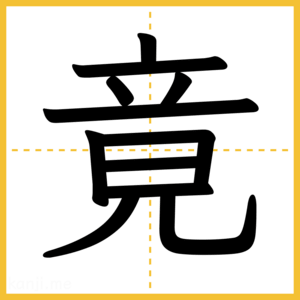 漢字「竟」