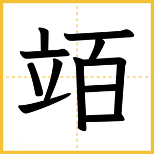 漢字「竡」