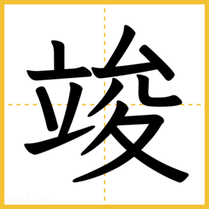 漢字「竣」