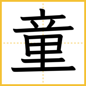 漢字「童」