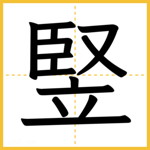 漢字「竪」