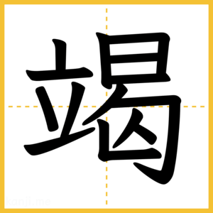 漢字「竭」