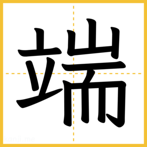 漢字「端」
